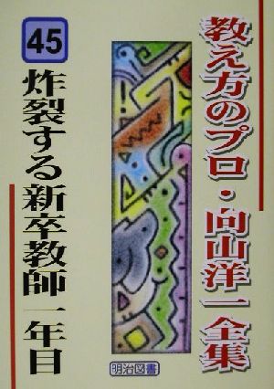 炸裂する新卒教師一年目 教え方のプロ・向山洋一全集45