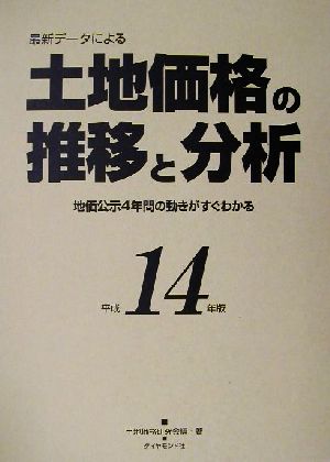 土地価格の推移と分析(平成14年版) 最新データによる 地価公示4年間の動きがすぐわかる