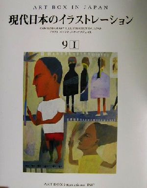 現代日本のイラストレーション(9 1)現代日本のイラストレーションART BOX IN JAPAN9-1