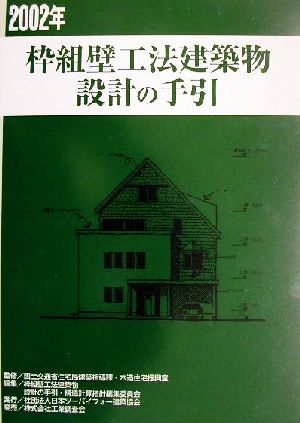 枠組壁工法建築物 設計の手引(2002年)