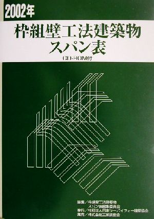 枠組壁工法建築物 スパン表(2002年)