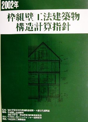 枠組壁工法建築物 構造計算指針(2002年)