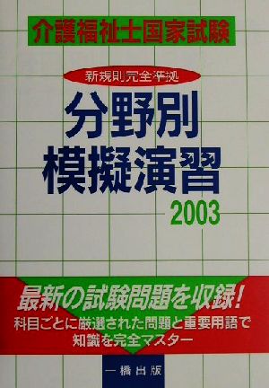 介護福祉士国家試験分野別模擬演習(2003)