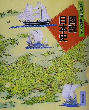 ビジュアルワイド 図説日本史