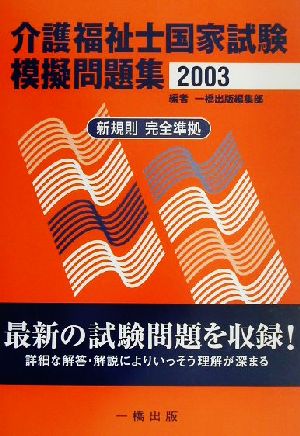 介護福祉士国家試験模擬問題集(2003)