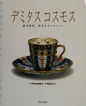 デミタスコスモス 鈴木康裕・登美子コレクション