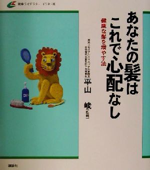 あなたの髪はこれで心配なし 健康な髪を増やす法 健康ライブラリー イラスト版