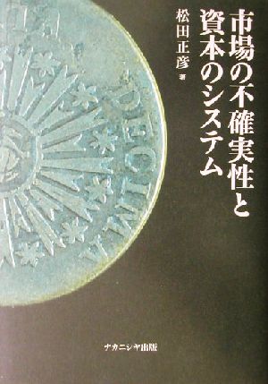 市場の不確実性と資本のシステム