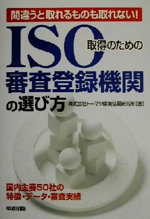 ISO取得のための審査登録機関の選び方 間違うと取れるものも取れない！