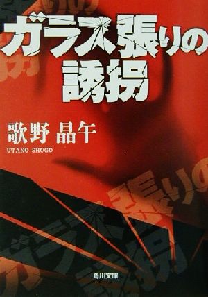 ガラス張りの誘拐角川文庫