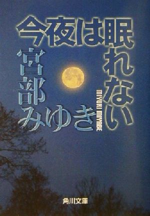 今夜は眠れない 角川文庫 中古本・書籍 | ブックオフ公式オンラインストア