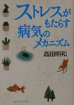 ストレスがもたらす病気のメカニズム 角川文庫角川ソフィア文庫