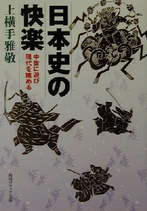 日本史の快楽中世に遊び現代を眺める角川文庫角川ソフィア文庫