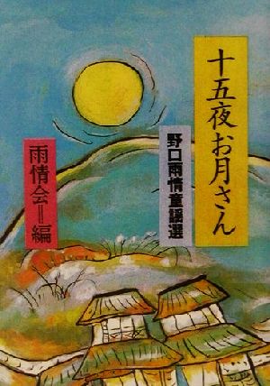 十五夜お月さん 野口雨情童謡選 現代教養文庫