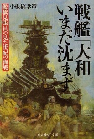 戦艦大和いまだ沈まず 艦橋見張員の見た世紀の海戦 光人社NF文庫