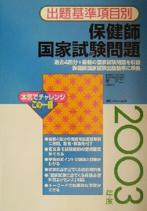 出題基準項目別 保健師国家試験問題(2003年度)