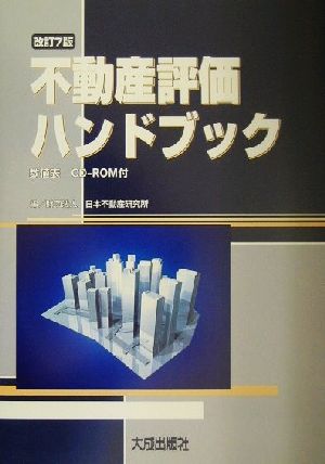 不動産評価ハンドブック 数値表 数値表