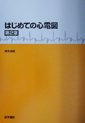 はじめての心電図