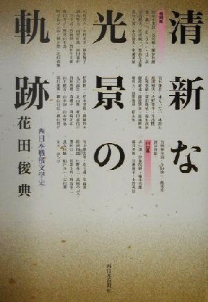 清新な光景の軌跡 西日本戦後文学史