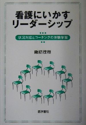 看護にいかすリーダーシップ 状況対応とコーチングの体験学習