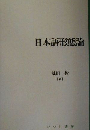 日本語形態論 日本語研究叢書