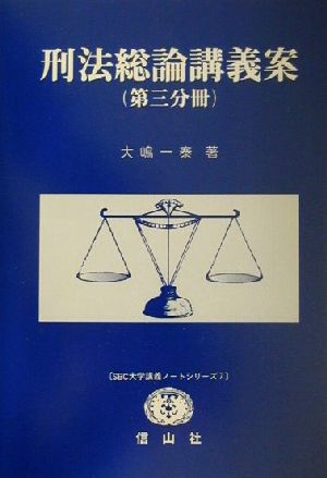 刑法総論講義案 第3分冊(3) SBC大学講義ノートシリーズ7