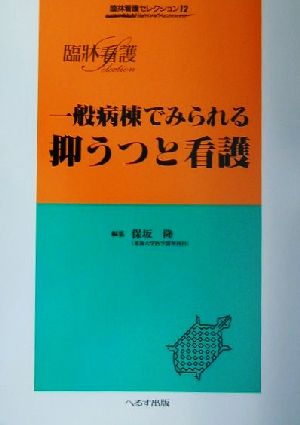 一般病棟でみられる抑うつと看護 臨床看護セレクション12