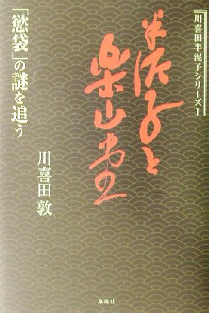 川喜田半泥子シリーズ(1) 「慾袋」の謎を追う-半泥子と楽山堂 川喜田半泥子シリーズ1