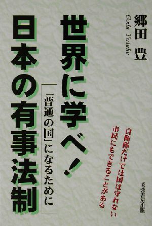 世界に学べ！日本の有事法制 「普通の国」になるために