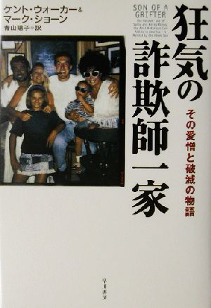 狂気の詐欺師一家 その愛憎と破滅の物語