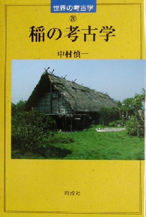 稲の考古学世界の考古学20