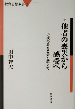 他者の喪失から感受へ 近代の教育装置を超えて 教育思想双書1