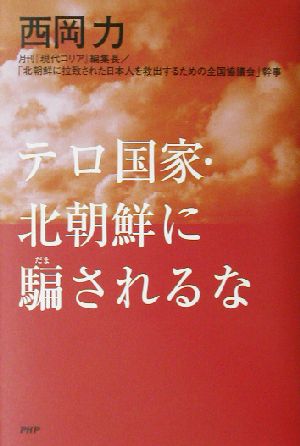 テロ国家・北朝鮮に騙されるな