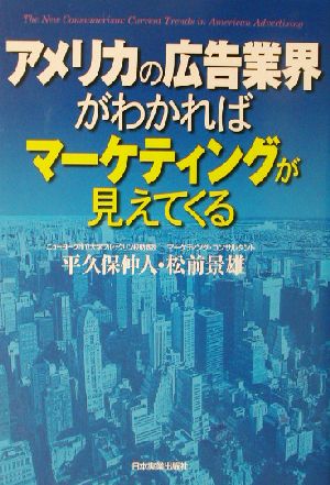 アメリカの広告業界がわかればマーケティングが見えてくる