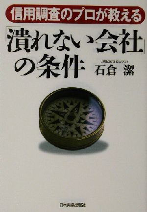 「潰れない会社」の条件 信用調査のプロが教える