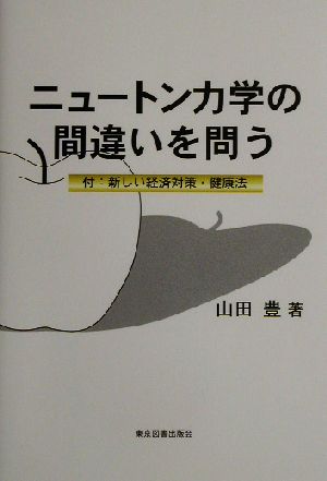 ニュートン力学の間違いを問う 付 新しい経済対策・健康法