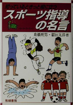 スポーツ指導の名言 知っているときっと役に立つ