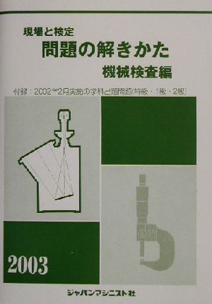 現場と検定 問題の解きかた 機械検査編