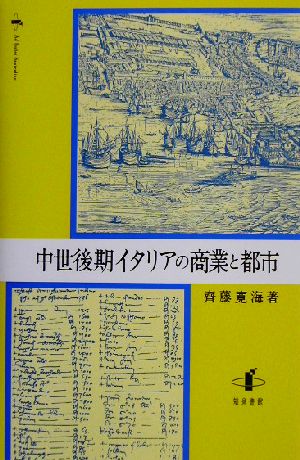 中世後期イタリアの商業と都市