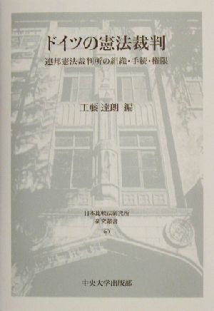 ドイツの憲法裁判 連邦憲法裁判所の組織・手続・権限 日本比較法研究所研究叢書60