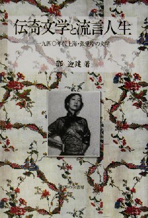 伝奇文学と流言人生一九四〇年代上海・張愛玲の文学