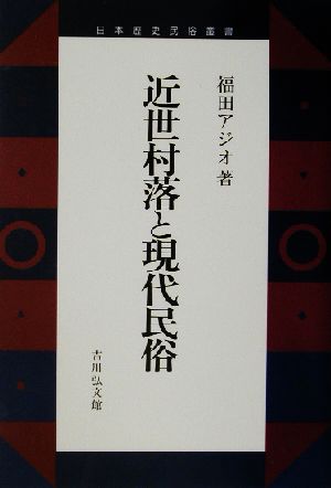 近世村落と現代民俗 日本歴史民俗叢書