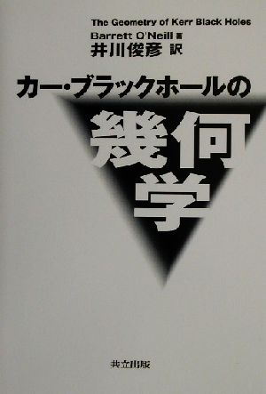 カー・ブラックホールの幾何学