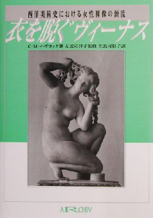 衣を脱ぐヴィーナス西洋美術史における女性裸像の源流
