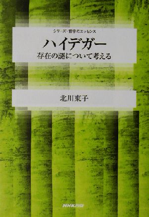 ハイデガー 存在の謎について考える シリーズ・哲学のエッセンス