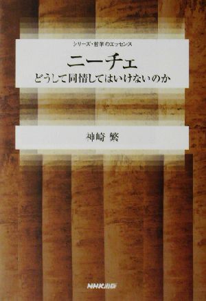 ニーチェ どうして同情してはいけないのか シリーズ・哲学のエッセンス