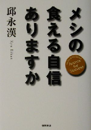 メシの食える自信ありますか もしもしQさんQさんよ Access for Success