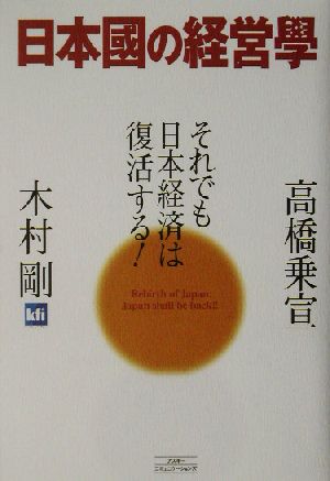 日本国の経営学 それでも日本経済は復活する！