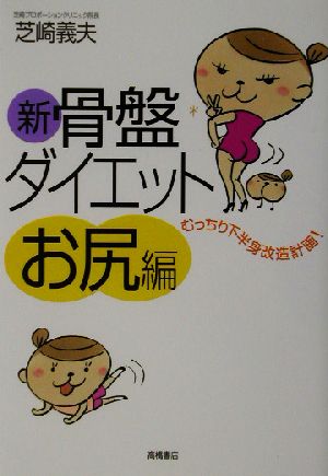 新・骨盤ダイエット お尻編(お尻編) むっちり下半身改造計画！