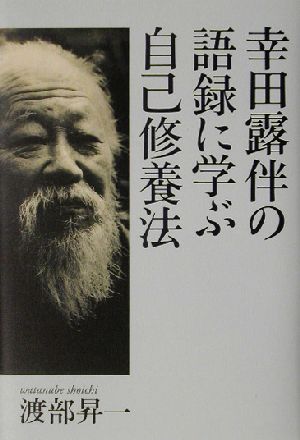 幸田露伴の語録に学ぶ自己修養法